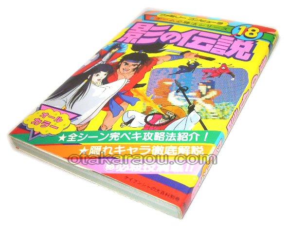 影の伝説 攻略本 ファミコン 攻略本を販売 ゲーム必勝本なら ファミコン販売お宝王