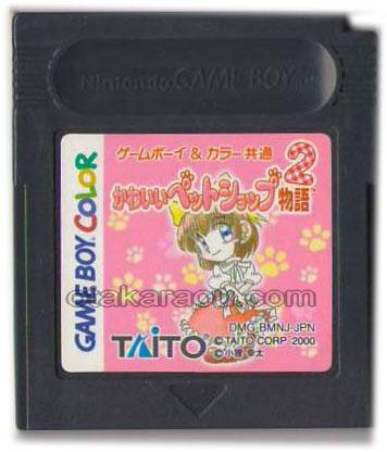 ゲームボーイカラー ソフト かわいいペットショップ物語2 中古 Gbcを通販 販売 買取 ファミコンショップお宝王